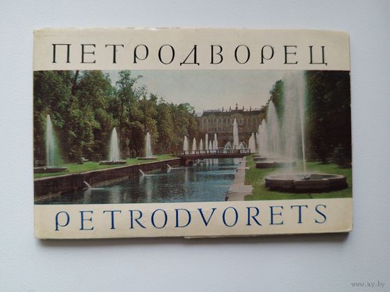 Петродворец. 1968 год. 16 открыток
