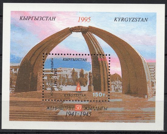 Киргизия 1995. 50 лет победы в ВОВ. Мемориал. 1 блок (36)