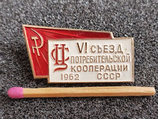 Знак. 6 съезд Потребительской кооперации СССР, 1962. ММД