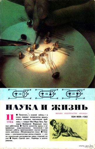 Журнал "Наука и жизнь", 1986, #11