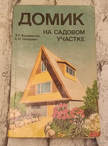 Домик на садовом участке.