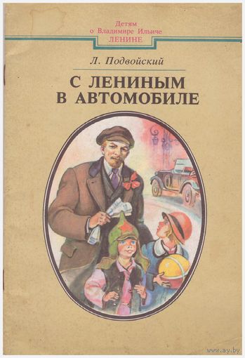 С Лениным в автомобиле
