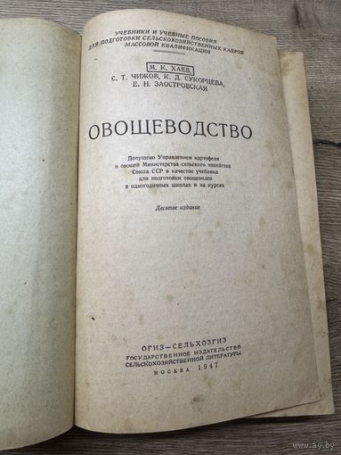 Овощеводство.1947г.