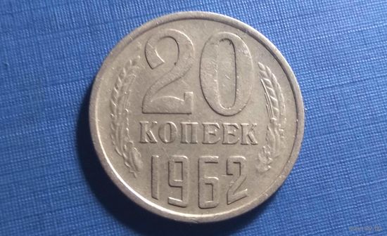 20 копеек 1962.