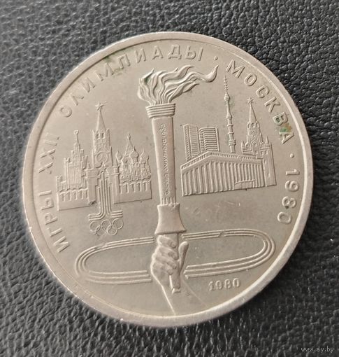 СССР. 1рубль Олимпиада-80. Факел