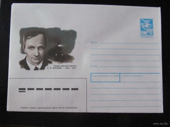 ХМК СССР. 1989. Советский писатель А.П.Платонов
