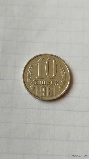 10 копеек 1961 г. СССР.