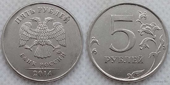 5 рублей 2014 г ммд aUNC Россия