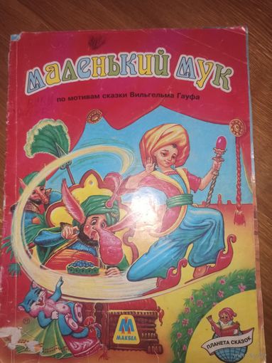 МАЛЕНЬКИЙ МУК: по мотивам сказки Вильгельма Гауфа 1997 г.