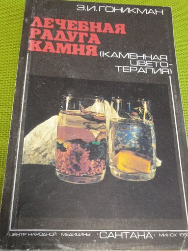 Лечебная радуга камня. Мн., 1992