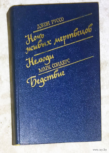 Джон Руссо Ночь живых мертвецов. Нелюди. Марк Сондерс Бедствие