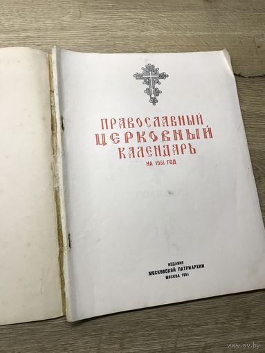 Православный церковный календарь.1951г.из библиотеки Прот.С.Волынцевича.