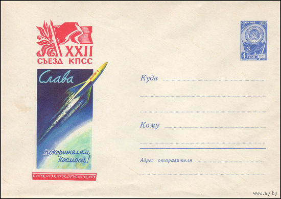 Художественный маркированный конверт СССР N 1684 (28.08.1961) XXII съезд КПСС  Слава покорителям космоса!