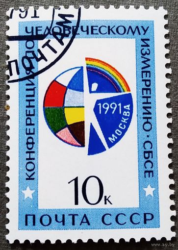Марка СССР 1991 год  Конференция по человеческому измерению
