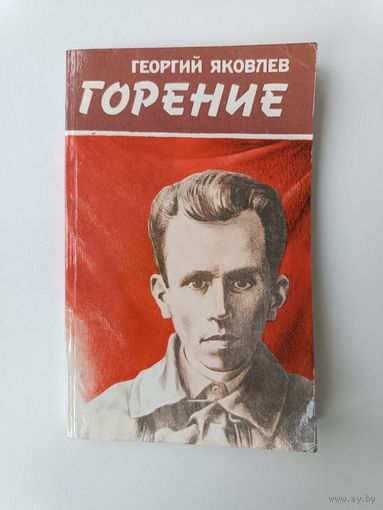 Горение Георгий Яковлев 1985 год