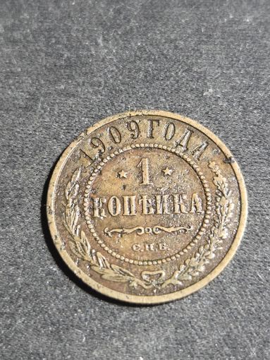 1 копейка 1909