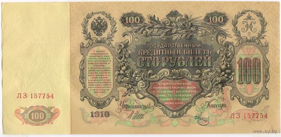 100 рублей 1910 год. СОСТОЯНИЕ aUNC.. Шипов-Метц. ЛЗ 157754