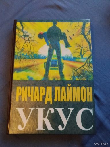 Ричард Лаймон. Укус. Малотиражное издание.