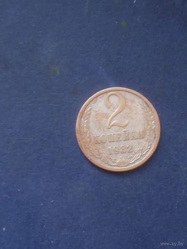 2 копейки 1982  в белом металле пореже