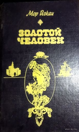 ЗОЛОТОЙ ЧЕЛОВЕК.  Классный приключенческий роман!