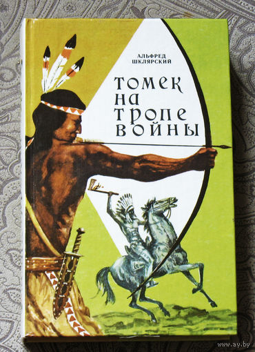 Томек на тропе войны. Приключения Томека на чёрном континенте.