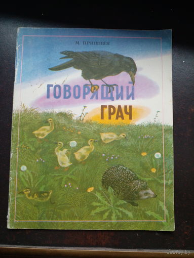 М. Пришвин. Говорящий грач.