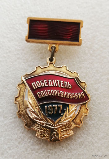 Победитель Соцсоревнования 1977 год #0516-LP8