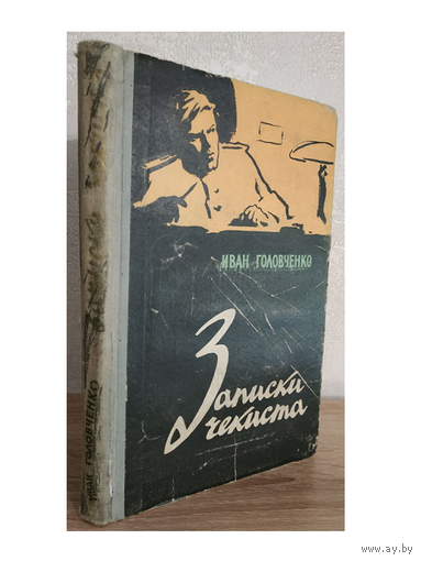 Иван Головченко "Записки чекиста" (1959)