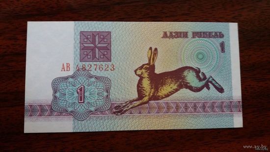 1 рубль 1992 год Беларусь серия АВ (UNC)Номера могут не совпадать