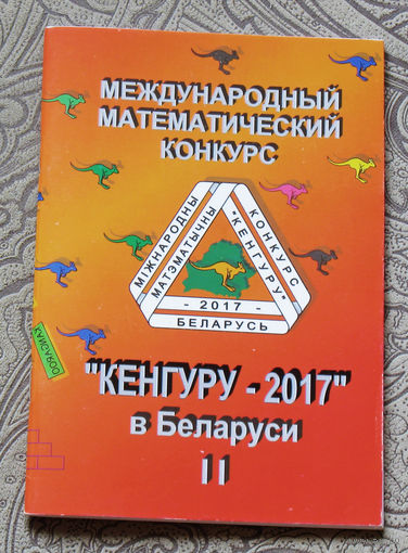 Международный математический конкурс "Кенгуру - 2017" в Беларуси часть II . Условия и решения задач для 5-11 классов.
