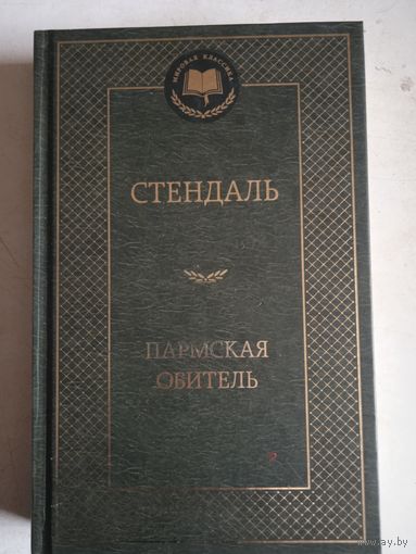 Пармская обитель