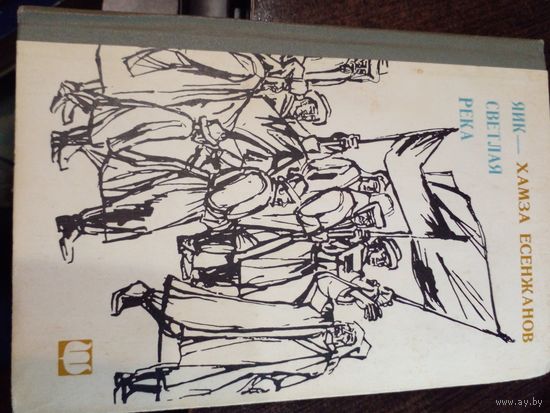 Яик - светлая река | Есенжанов Хазма