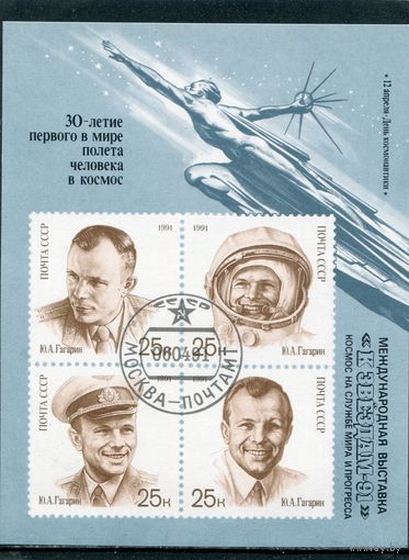 СССР 1991.. День космонавтики. Ю. Гагарин. Блок. Надпечатка