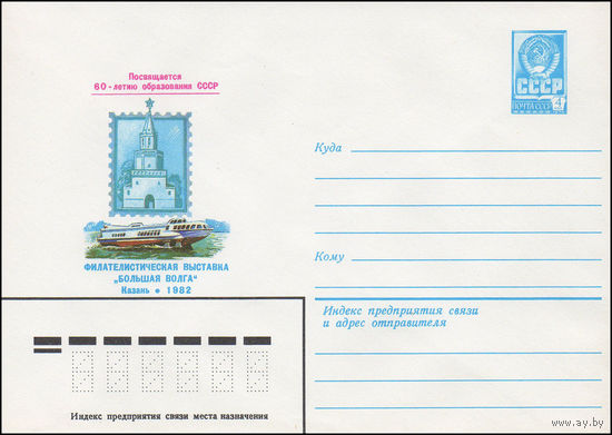 Художественный маркированный конверт СССР N 15622 (10.05.1982) Посвящается 60-летию образования СССР  Филателистическая выставка "Большая Волга"  Казань 1982