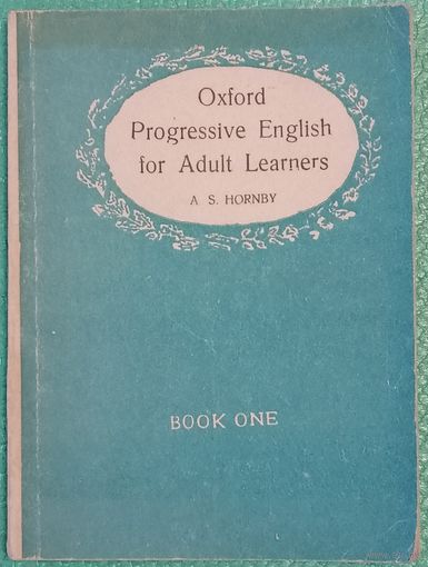 A. S. Hornby. Oxford Progressive English for Adult Students. Оксфордский интенсивный английский для взрослых. Хорнби A. C.