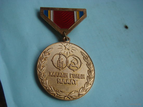 Монголия  40 лет победы на Халхинголе