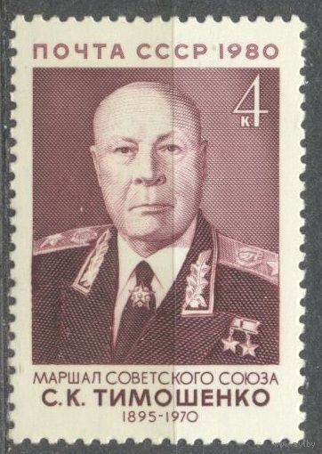 1980 СССР. Маршал С.Тимошенко. Полная серия