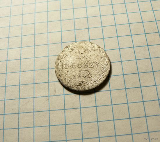 10 грошей 1840