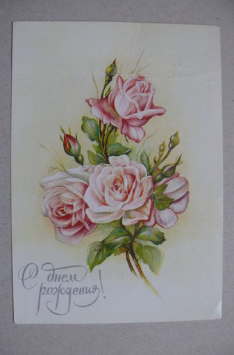 Макаров В., С Днем рождения! 1986, 1987, подписана.