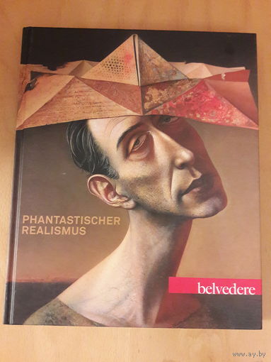 Фантастический реализм. Большой альбом на немецком языке. Австрия 2008 год.