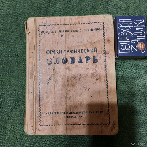 Орфографический словарь. Минск 1950г. (карманный вариант)