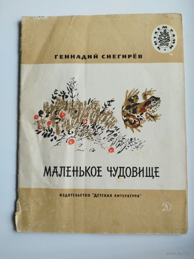 Г. Снегирев. Маленькое чудовище.  Рисунки Н. Чарушина. Серия: Читаем сами