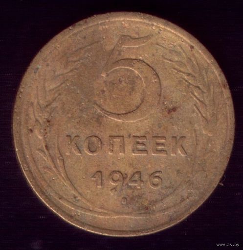 5 копеек 1946 год 3