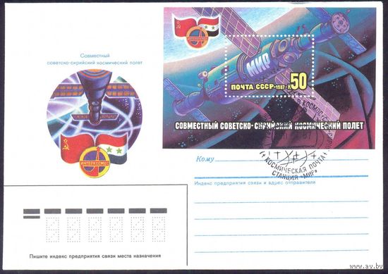 СССР 1987 Международный полёт "СССР-Сирия" СГ "Станция МИР космическая почта"