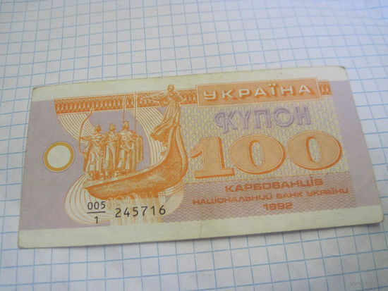 Купон 100 карбованцев 1992 г. с рубля!
