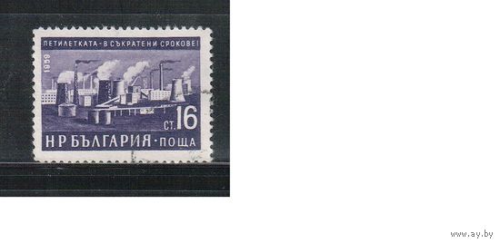 Болгария-1960, (Мих.1189) , гаш.  , Пятилетка в 4 года