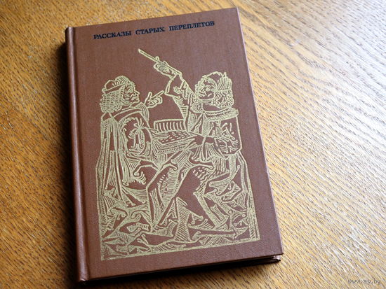 Р. Белоусов. Рассказы старых переплетов. М. Изд-во Книга. 1985 г.