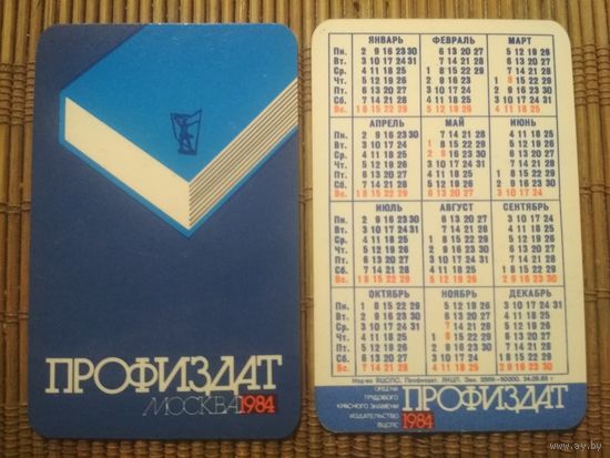 Карманный календарик.1984 год. Профиздат