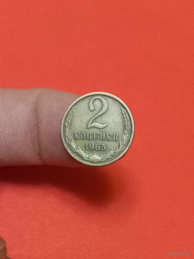2 копейки 1965г