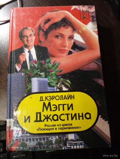 Джуди Кэролайн "Мэгги и Джастина"